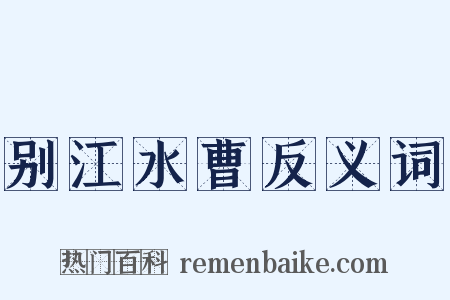 别江水曹反义词是什么意思的图片